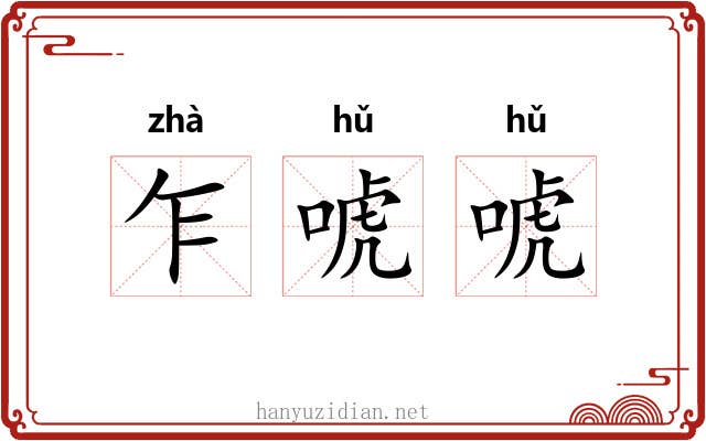 乍唬唬