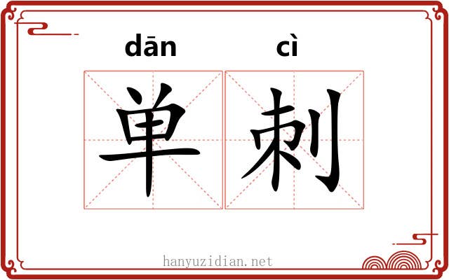 单刺 单刺