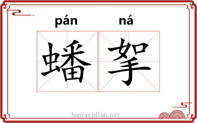 蟠挐