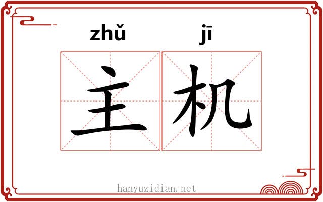 主机 主机