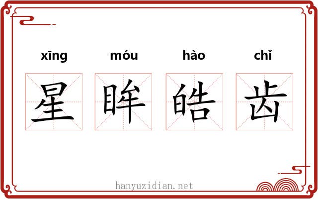 星眸皓齿
