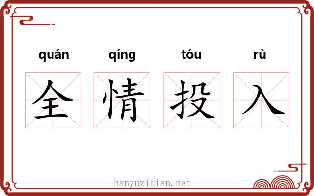 全情投入