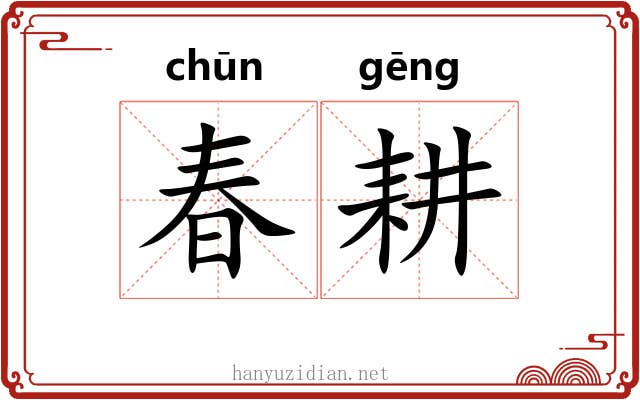 春耕 春耕