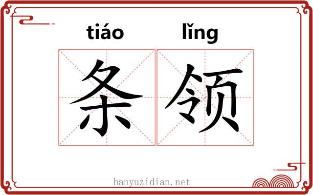 条领