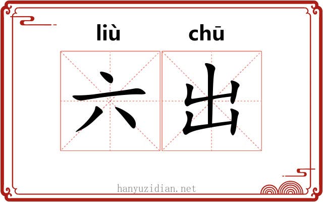 六出 六出