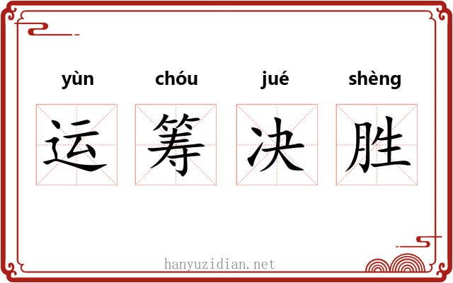 运筹决胜 运筹决胜