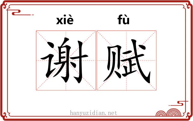 谢赋