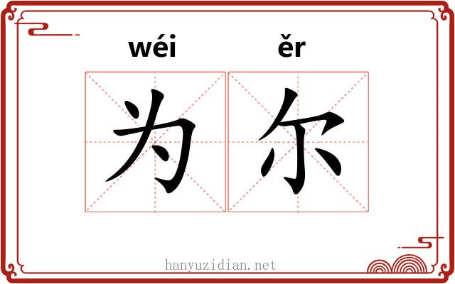 为尔 为尔