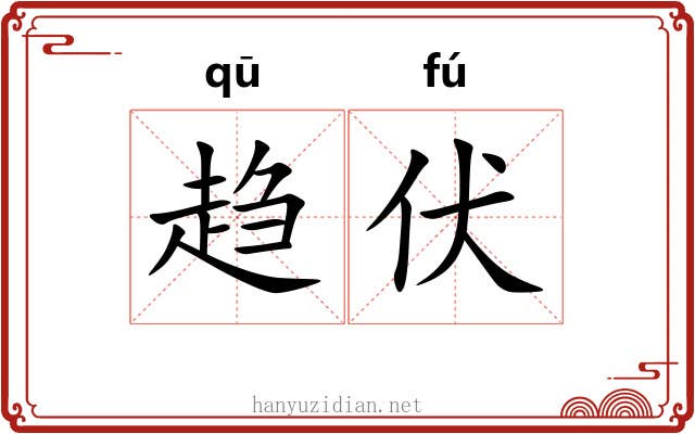 趋伏 趋伏