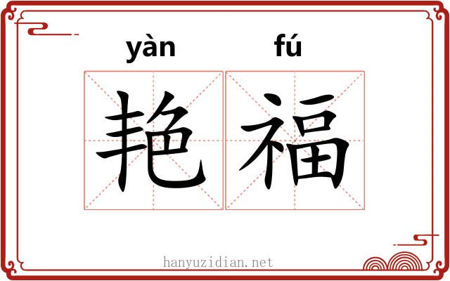 艳福