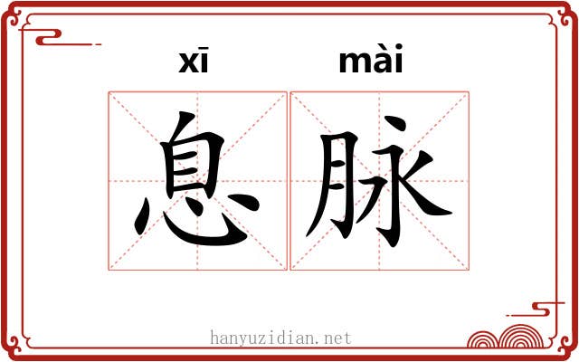 息脉 息脉