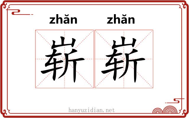 崭崭 崭崭