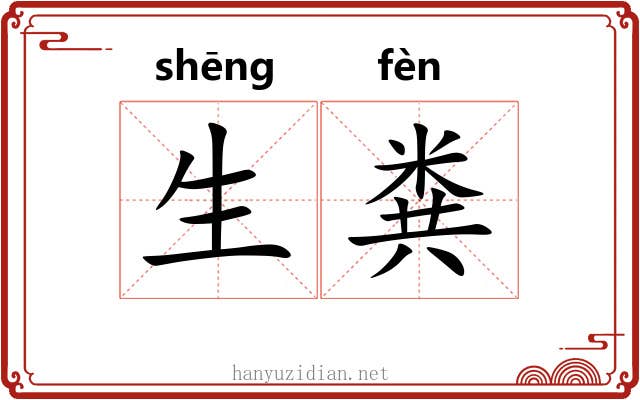 生粪