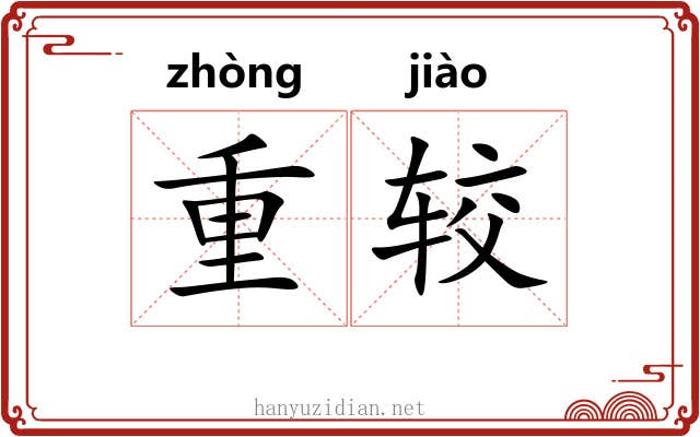 重较
