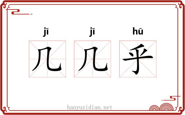 几几乎 几几乎