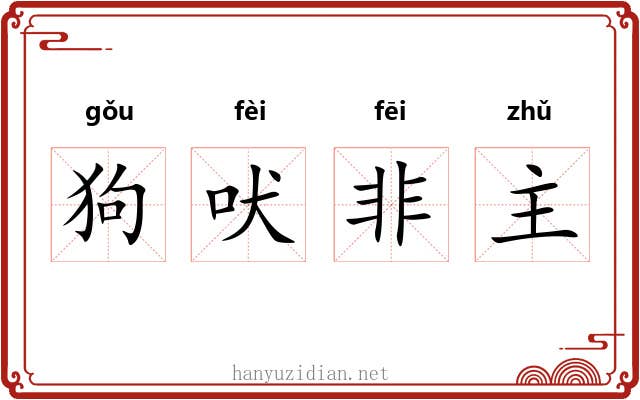 狗吠非主 狗吠非主