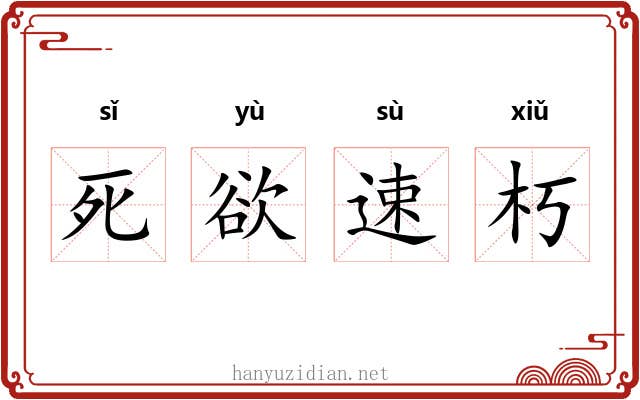 死欲速朽