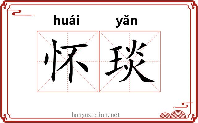 怀琰