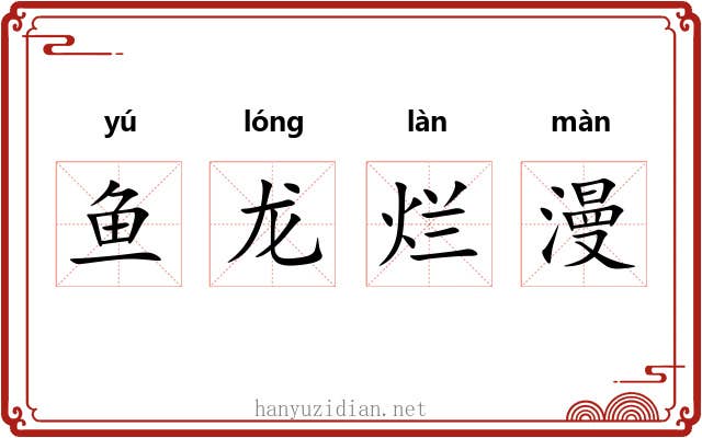鱼龙烂漫 鱼龙烂漫