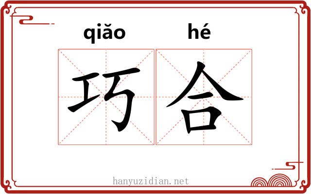 巧合 巧合
