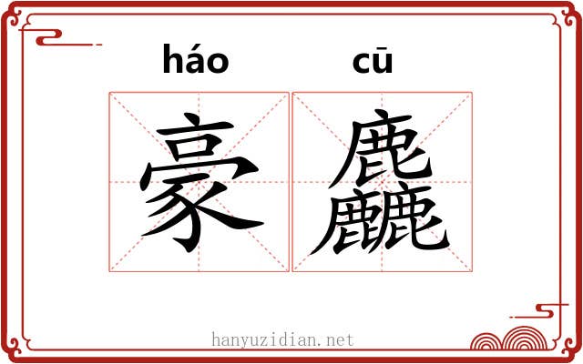 豪麤
