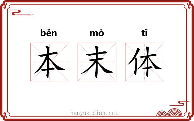 本末体 本末体