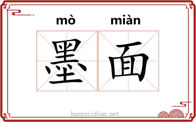 墨面