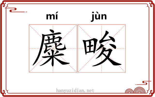 麋畯