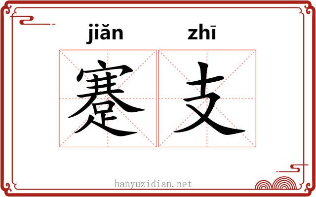 蹇支