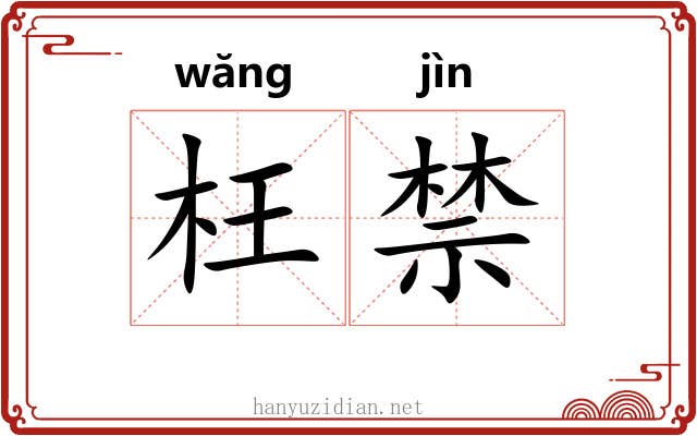 枉禁