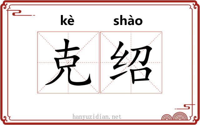 克绍 克绍