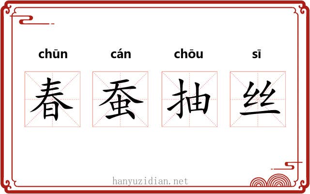 春蚕抽丝 春蚕抽丝