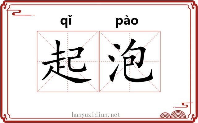 起泡 起泡