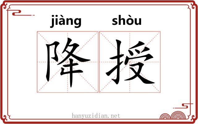 降授