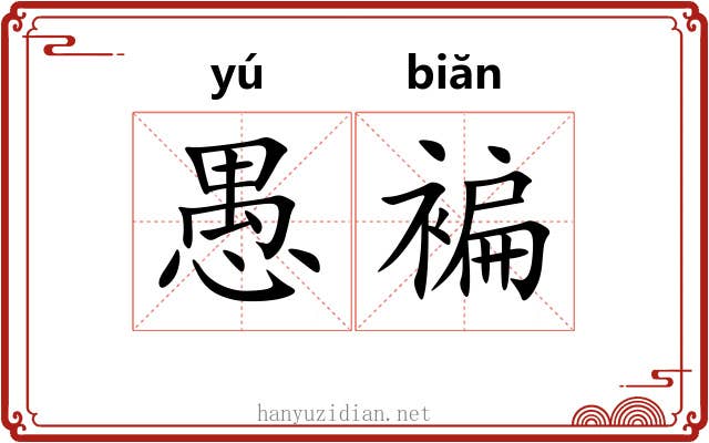 愚褊