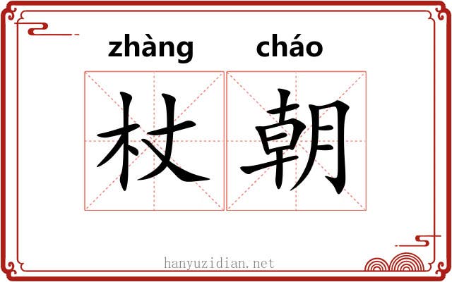 杖朝 杖朝