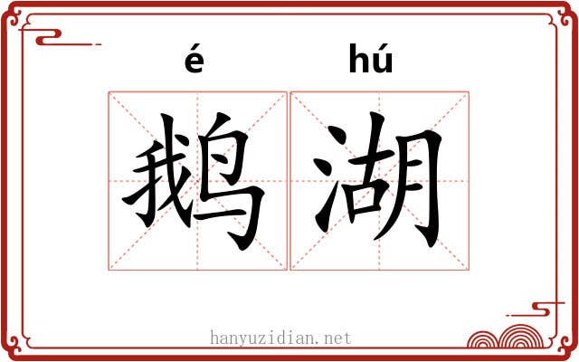鹅湖 鹅湖