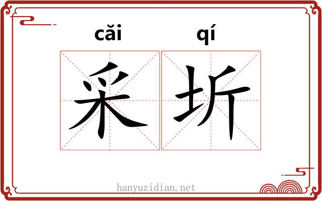 采圻