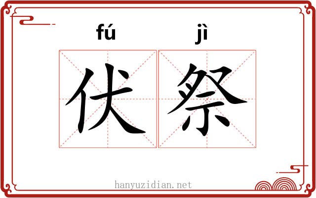 伏祭