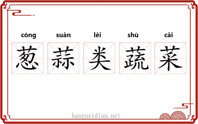 葱蒜类蔬菜