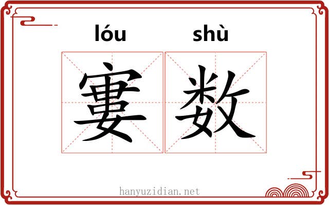 寠数