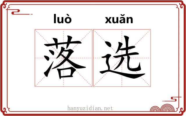 落选