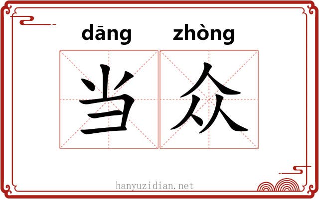 当众