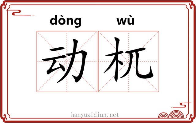 动杌 动杌