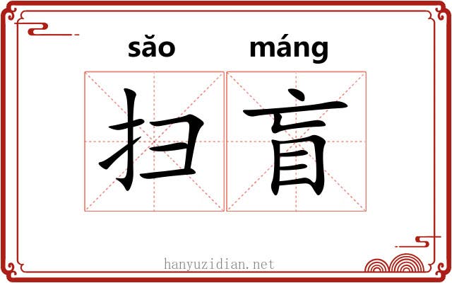 扫盲