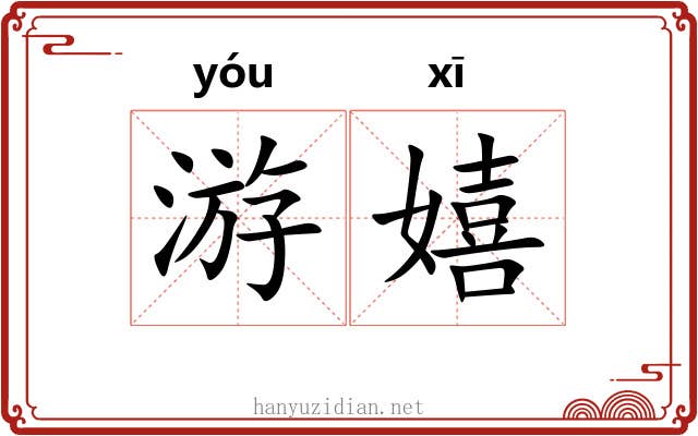 游嬉