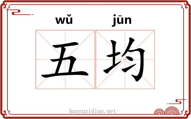 五均