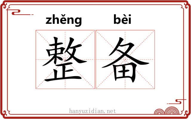整备