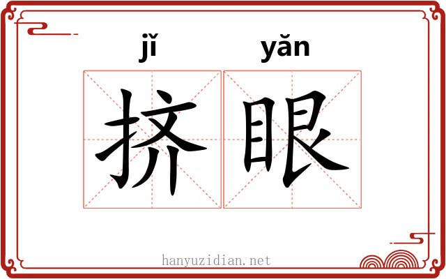 挤眼 挤眼