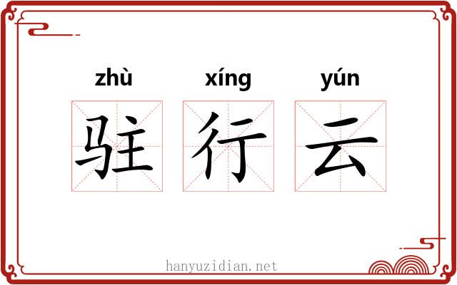 驻行云 驻行云